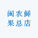 闽农鲜果总店
