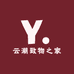 云潮致物之家