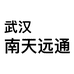 汉南天远通专营店