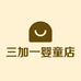 三加一婴童店