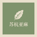 苏杭亚麻