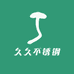 久久不锈钢制品
