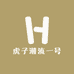 虎子潮流一号