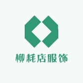 柳耗店服饰