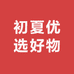 初夏优选好物店