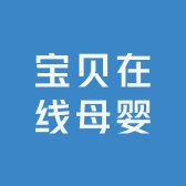 宝贝在线母婴