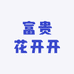 富贵花开开
