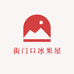 街门口冰果屋