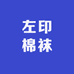 左印棉袜