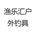 渔乐汇户外钓具