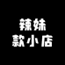 辣妹款小店