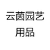 云茵园艺用品