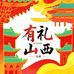 有礼山西文创精选