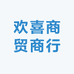 欢喜商贸商行