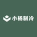 小杨制冷
