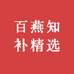 百燕知补专营店