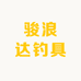 骏浪达钓具