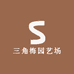 三角梅园艺场