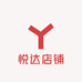 悦达店铺