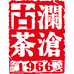 澜沧古茶深圳澜古茶叶专卖店