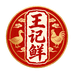 王记鲜