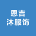 恩吉沐服饰