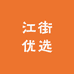 江街优选
