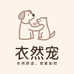 foreverpetlove衣然宠