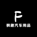 枫趣汽车用品