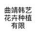 曲靖韩艺花卉种植有限公司的小店