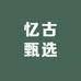 忆古甄选