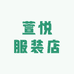 萱悦服装店