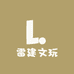 雷建文玩