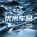 优米车品严选