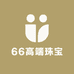 66高端珠宝