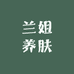 兰姐养肤