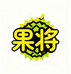 果将