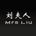 Mrs Liu刘夫人户外旗舰店