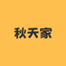 秋天家铸铁锅