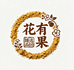 花有果黄土臻选