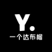 一个达布榴