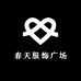 春天服饰广场