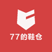 77的鞋仓