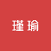 瑾瑜天然diy珠宝