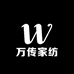 万传家纺