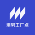 潮男工厂点