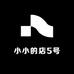 小小的店5号