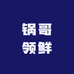 锅哥领鲜