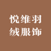 悦维羽绒服饰