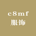 c8mf服饰